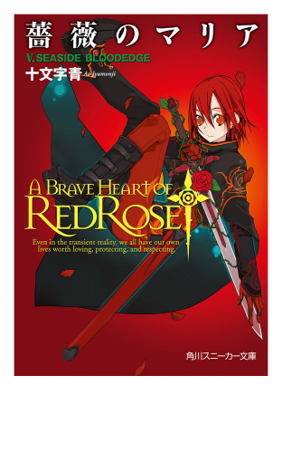 薔薇のマリア　Ｖ．ＳＥＡＳＩＤＥ　ＢＬＯＯＤＥＤＧＥ