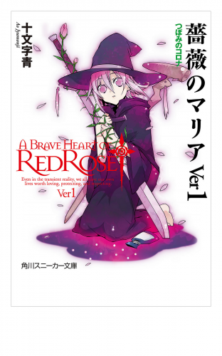 薔薇のマリアＶｅｒ１　つぼみのコロナ