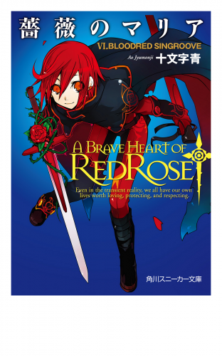 薔薇のマリア　ＶＩ．ＢＬＯＯＤＲＥＤ　ＳＩＮＧＲＯＯＶＥ