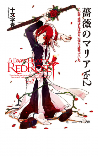 薔薇のマリアＶｅｒ２　この歌よ届けとばかりに僕らは歌っていた