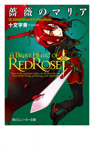 薔薇のマリア　ＶＩＩ．ＳＩＮＢＲＥＡＫＥＲ　ＭＡＸＰＡＩＮ