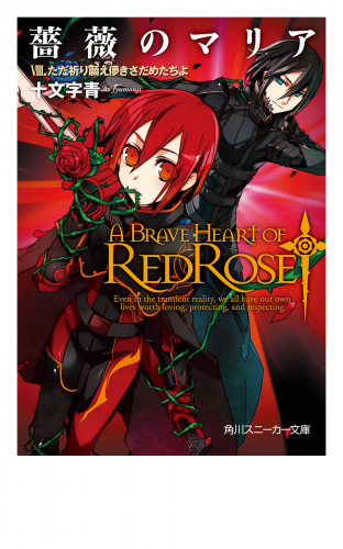 薔薇のマリア　ＶＩＩＩ．ただ祈り願え儚きさだめたちよ