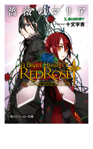 薔薇のマリア　Ｘ．黒と白の果て