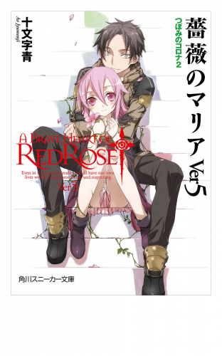 薔薇のマリアＶｅｒ５　つぼみのコロナ２