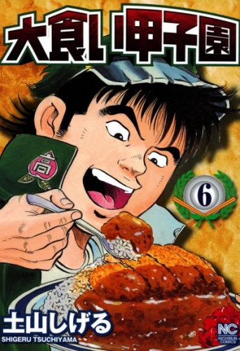 大食い甲子園 6