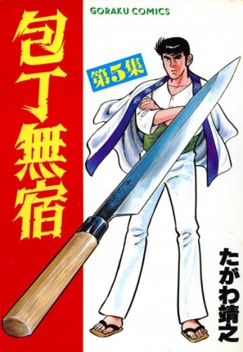 包丁無宿 5