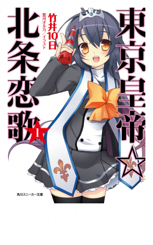 東京皇帝☆北条恋歌　１
