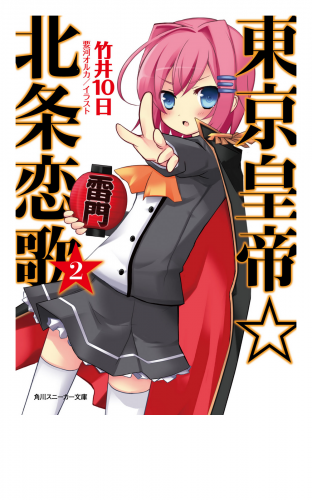 東京皇帝☆北条恋歌　２