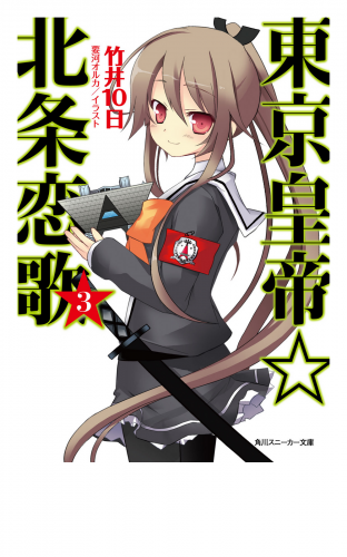 東京皇帝☆北条恋歌　３