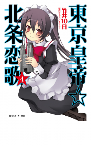 東京皇帝☆北条恋歌　４