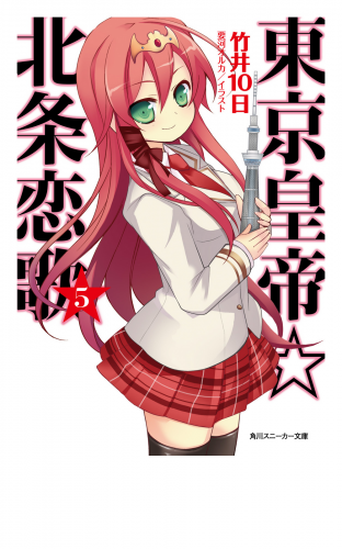 東京皇帝☆北条恋歌　５