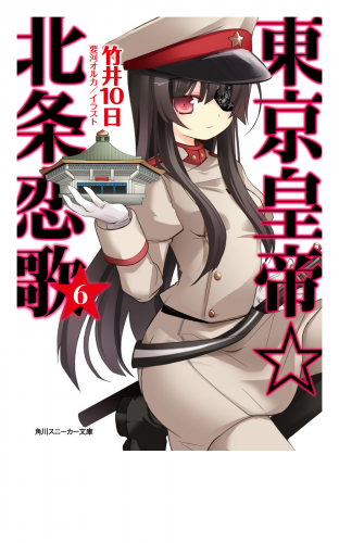 東京皇帝☆北条恋歌　６