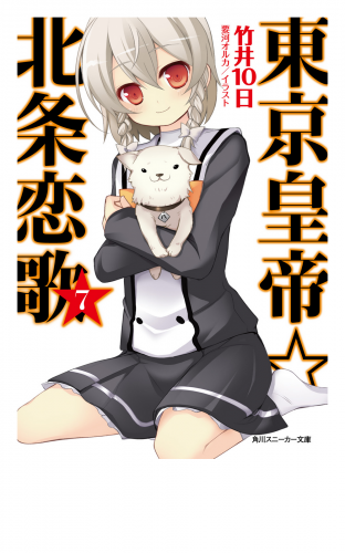 東京皇帝☆北条恋歌　７