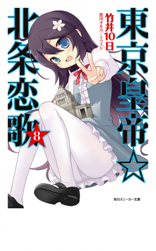 東京皇帝☆北条恋歌　８