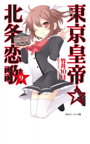 東京皇帝☆北条恋歌　９