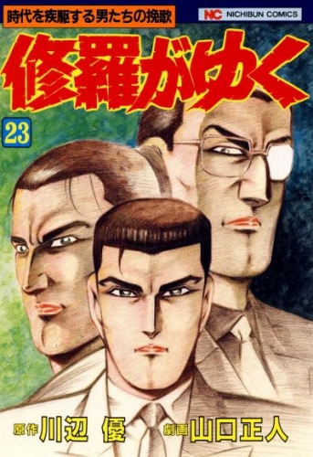 修羅がゆく 23