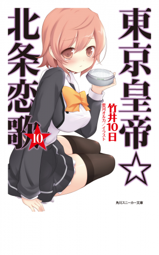 東京皇帝☆北条恋歌　10