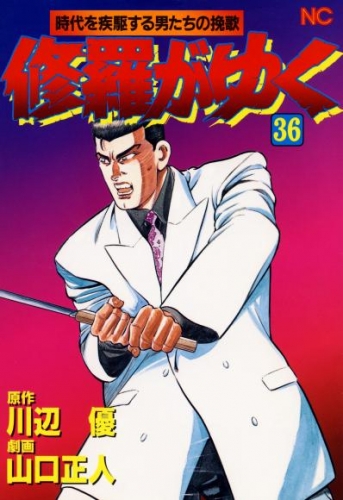 修羅がゆく 36