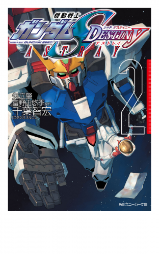 機動戦士ガンダムＳＥＥＤ　ＤＥＳＴＩＮＹ　ＡＳＴＲＡＹ　２
