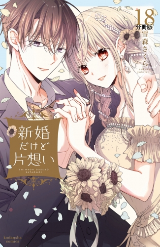 新婚だけど片想い　分冊版（18）
