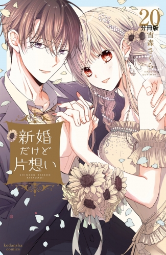 新婚だけど片想い　分冊版（20）