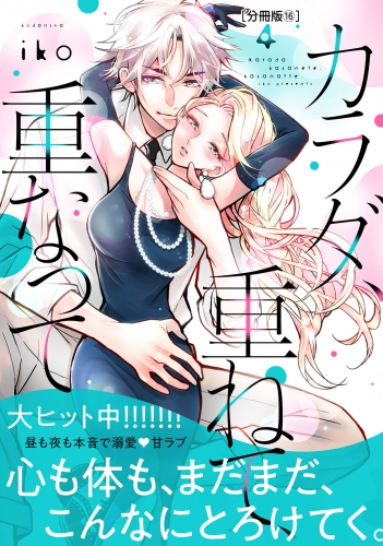 カラダ、重ねて、重なって　分冊版（16）