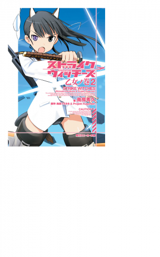 ストライクウィッチーズ　乙女ノ巻２