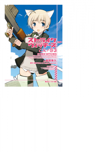 ストライクウィッチーズ　乙女ノ巻３