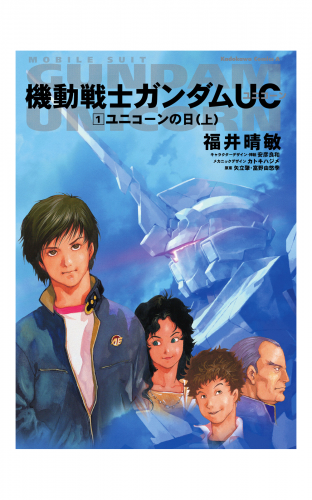 機動戦士ガンダムＵＣ１　ユニコーンの日（上）