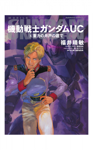 機動戦士ガンダムＵＣ６　重力の井戸の底で