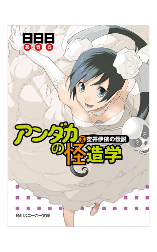 アンダカの怪造学Ｘ　空井伊依の伝説