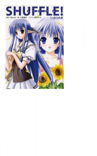 SHUFFLE!　ネリネ編