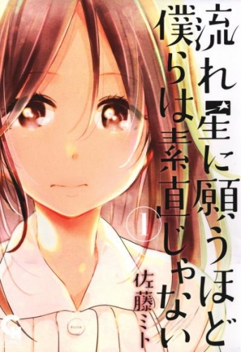 流れ星に願うほど僕らは素直じゃない 1