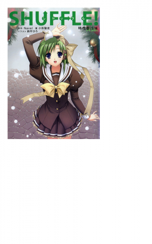 SHUFFLE!　時雨亜沙編
