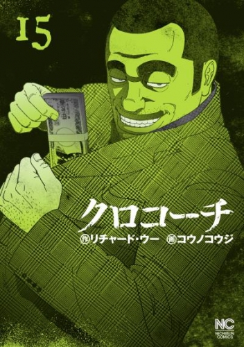 クロコーチ 15