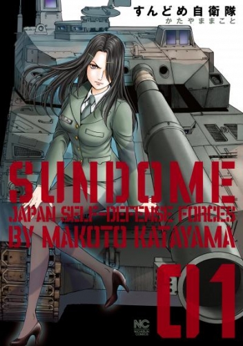 すんどめ自衛隊 1