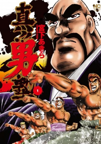 真！！男塾 1