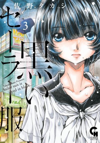 黒いセーラー服 3 アニメイトブックストア 漫画 コミックの電子書籍ストア