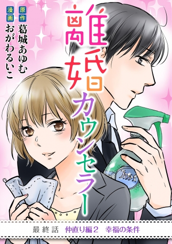 離婚カウンセラー 24巻