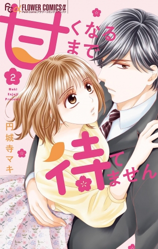 甘くなるまで待てません 2巻