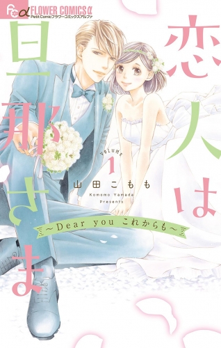 恋人は旦那さま－Ｄｅａｒ ｙｏｕ これからも－ 1巻