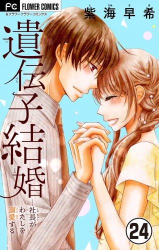 遺伝子結婚～社長がわたしを溺愛する～【マイクロ】 24巻