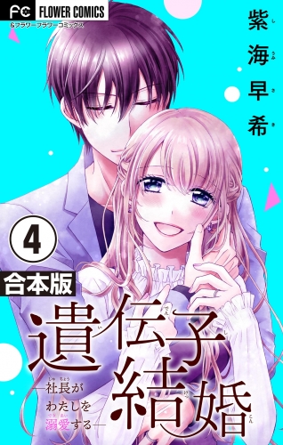 遺伝子結婚～社長がわたしを溺愛する～【合本版】 4巻