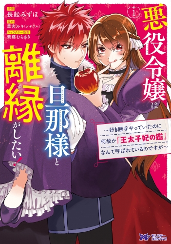 悪役令嬢は旦那様と離縁がしたい! ～好き勝手やっていたのに何故か『王太子妃の鑑』なんて呼ばれているのですが～（コミック） 分冊版 7巻