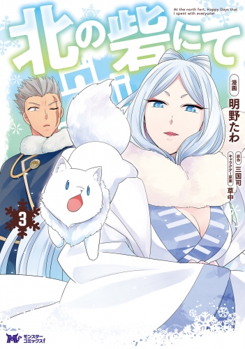 北の砦にて（コミック） 分冊版 15巻