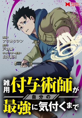 雑用付与術師が自分の最強に気付くまで（コミック） 分冊版 6巻