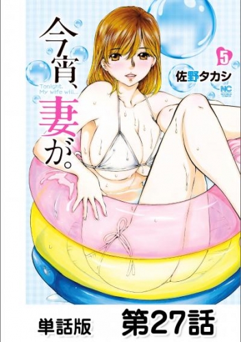 今宵、妻が。【単話版】 第27話