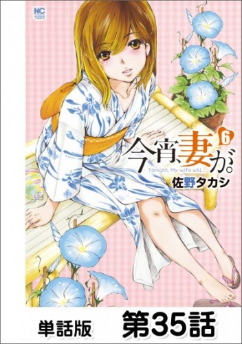 今宵、妻が。【単話版】 第35話