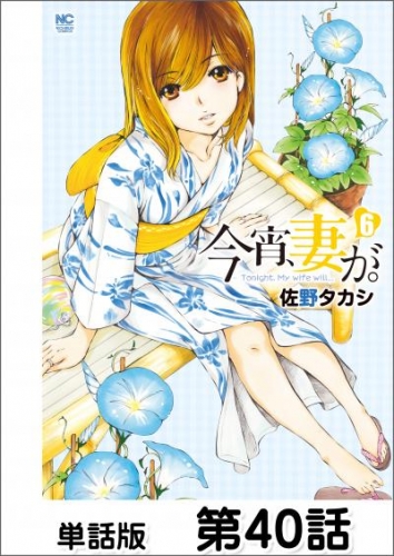 今宵、妻が。【単話版】 第40話