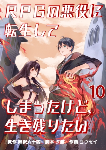 RPGの悪役に転生してしまったけど、生き残りたい【単話版】 10話